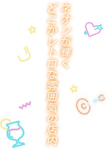 ネオンが輝くどこかレトロな雰囲気の店内