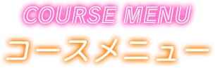 コース料理