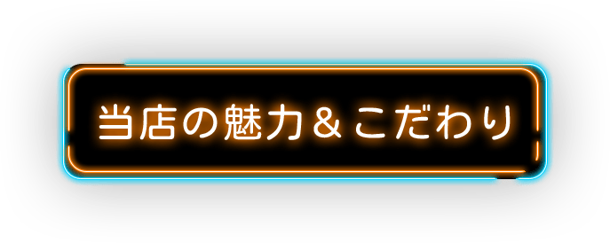当店の魅力&こだわり