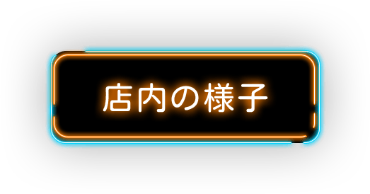 店内の様子
