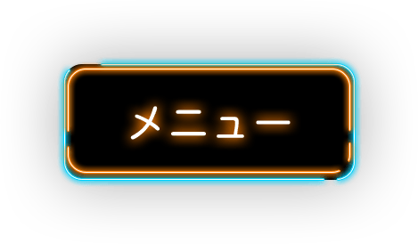 メニュー