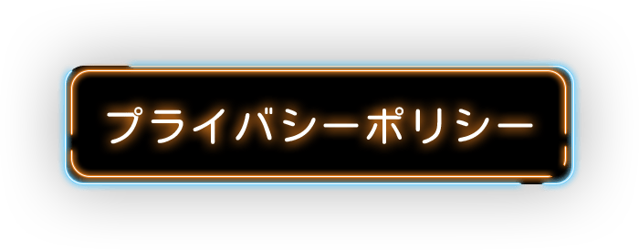 プライバシーポリシー