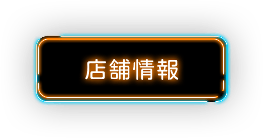 店舗情報