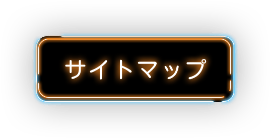 サイトマップ